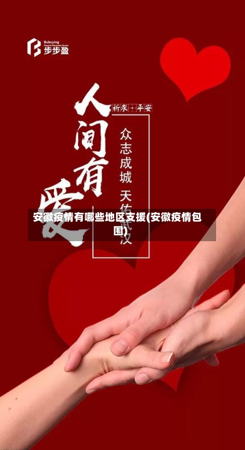 安徽疫情有哪些地区支援(安徽疫情包围)-第3张图片