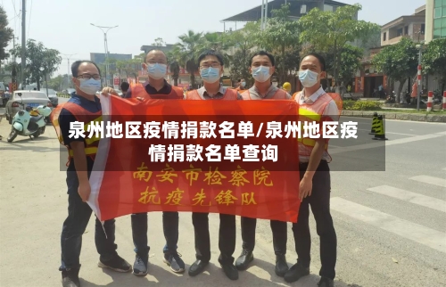 泉州地区疫情捐款名单/泉州地区疫情捐款名单查询-第1张图片