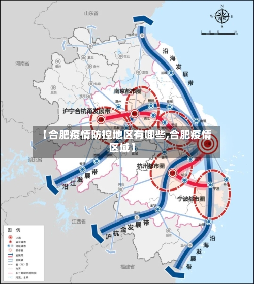 【合肥疫情防控地区有哪些,合肥疫情区域】-第1张图片
