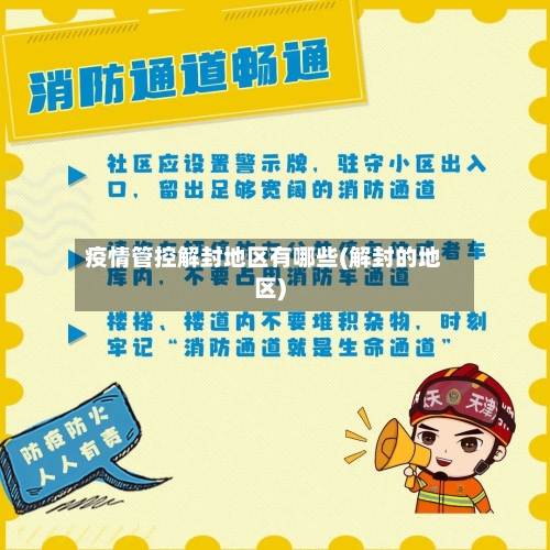 疫情管控解封地区有哪些(解封的地区)-第2张图片