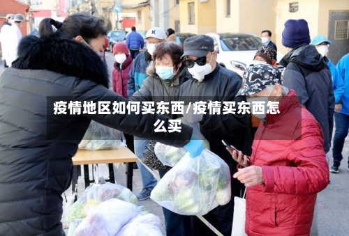 疫情地区如何买东西/疫情买东西怎么买-第1张图片