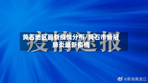 黄石地区最新疫情分布/黄石市新冠肺炎最新疫情-第1张图片