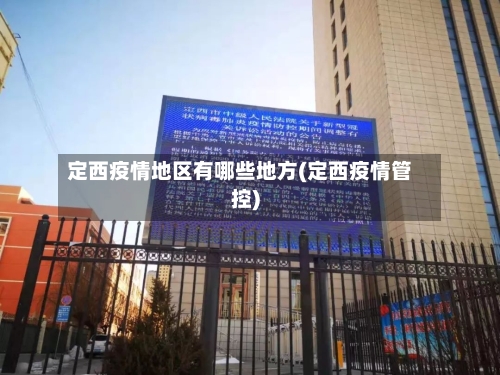 定西疫情地区有哪些地方(定西疫情管控)-第1张图片