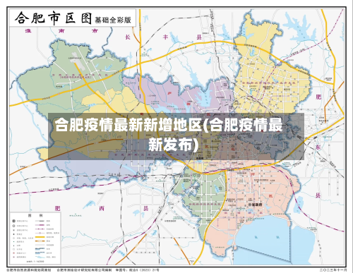 合肥疫情最新新增地区(合肥疫情最新发布)-第3张图片
