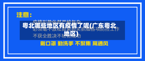 粤北哪些地区有疫情了呢(广东粤北地区)-第1张图片