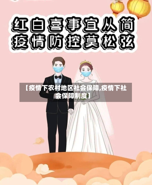 【疫情下农村地区社会保障,疫情下社会保障制度】-第1张图片