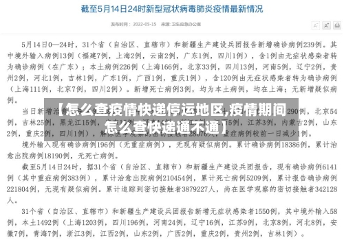 【怎么查疫情快递停运地区,疫情期间怎么查快递通不通】-第1张图片