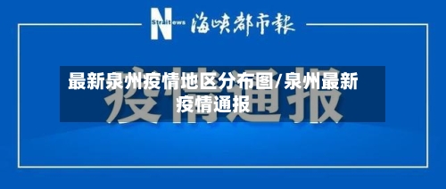 最新泉州疫情地区分布图/泉州最新疫情通报-第2张图片
