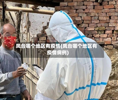 凤台哪个地区有疫情(凤台哪个地区有疫情病例)-第2张图片