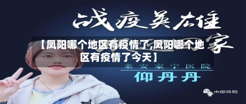 【凤阳哪个地区有疫情了,凤阳哪个地区有疫情了今天】-第2张图片