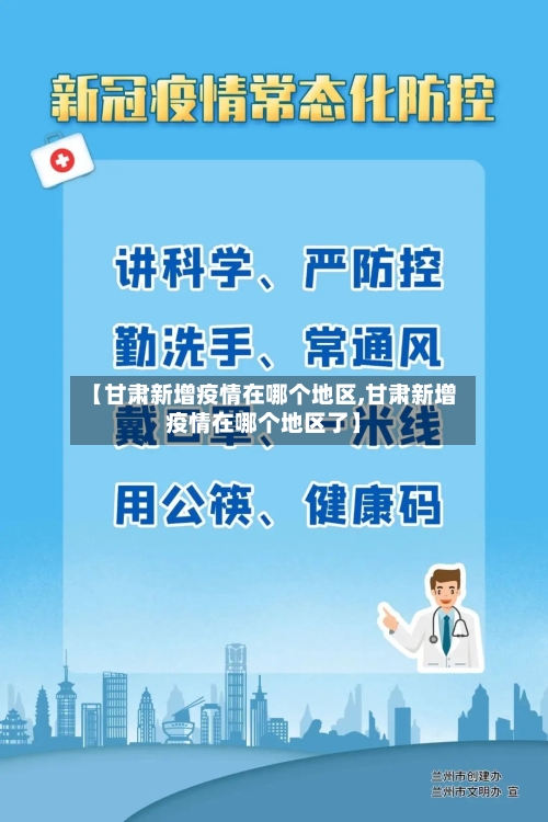 【甘肃新增疫情在哪个地区,甘肃新增疫情在哪个地区了】-第1张图片