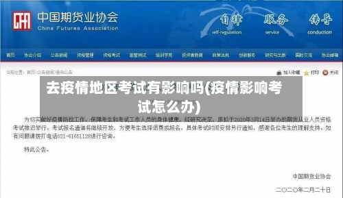 去疫情地区考试有影响吗(疫情影响考试怎么办)-第2张图片