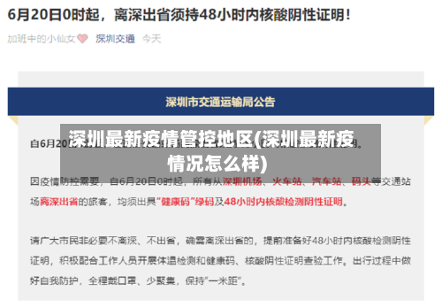 深圳最新疫情管控地区(深圳最新疫情况怎么样)-第1张图片