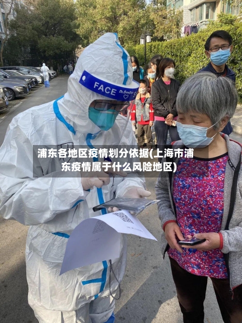 浦东各地区疫情划分依据(上海市浦东疫情属于什么风险地区)-第1张图片