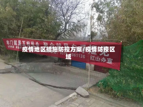疫情地区措施防控方案/疫情防疫区域-第2张图片