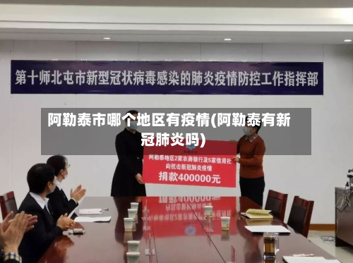 阿勒泰市哪个地区有疫情(阿勒泰有新冠肺炎吗)-第1张图片