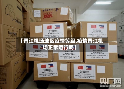 【晋江机场地区疫情等级,疫情晋江机场正常运行吗】-第3张图片
