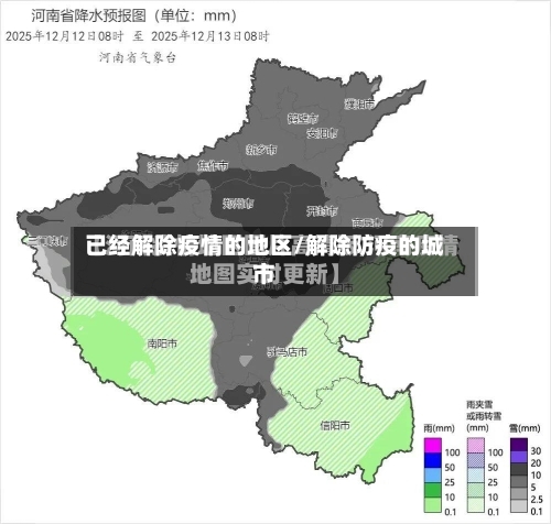 已经解除疫情的地区/解除防疫的城市-第1张图片