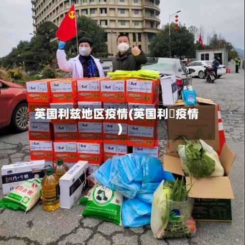 英国利兹地区疫情(英国利玆疫情)-第1张图片