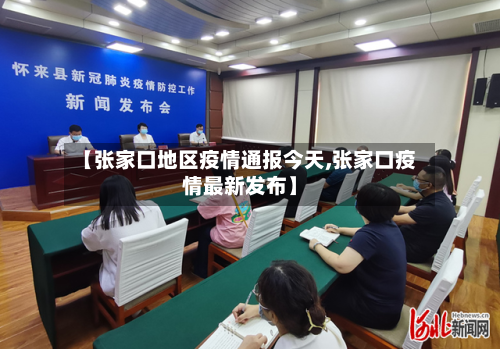 【张家口地区疫情通报今天,张家口疫情最新发布】-第1张图片