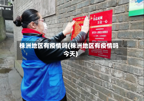 株洲地区有疫情吗(株洲地区有疫情吗今天)-第1张图片
