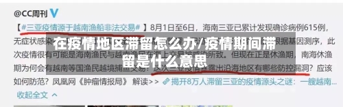 在疫情地区滞留怎么办/疫情期间滞留是什么意思-第1张图片