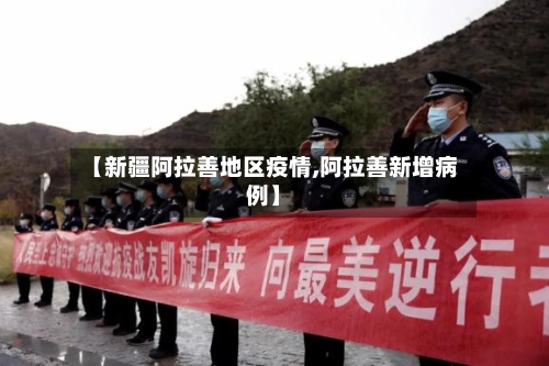 【新疆阿拉善地区疫情,阿拉善新增病例】-第2张图片