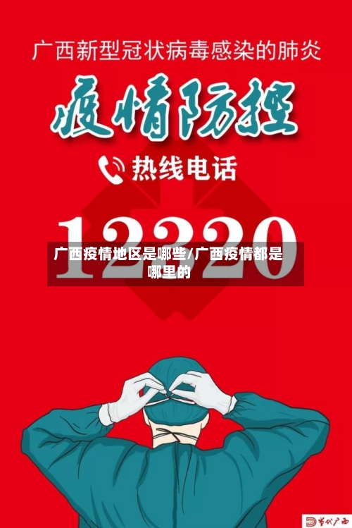 广西疫情地区是哪些/广西疫情都是哪里的-第1张图片