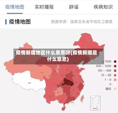 疫情新增地区什么意思呀(疫情新增是什么意思)-第1张图片