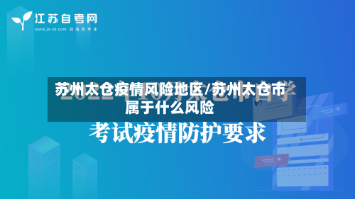 苏州太仓疫情风险地区/苏州太仓市属于什么风险-第2张图片