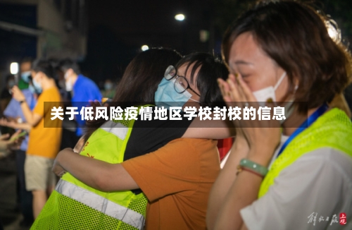 关于低风险疫情地区学校封校的信息-第3张图片