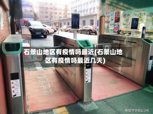 石景山地区有疫情吗最近(石景山地区有疫情吗最近几天)-第1张图片
