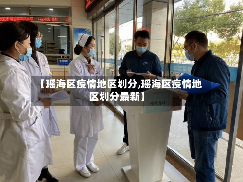 【瑶海区疫情地区划分,瑶海区疫情地区划分最新】-第3张图片
