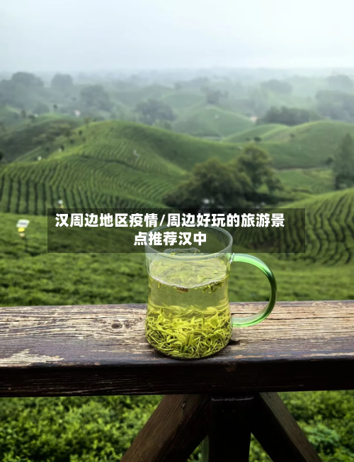 汉周边地区疫情/周边好玩的旅游景点推荐汉中-第2张图片