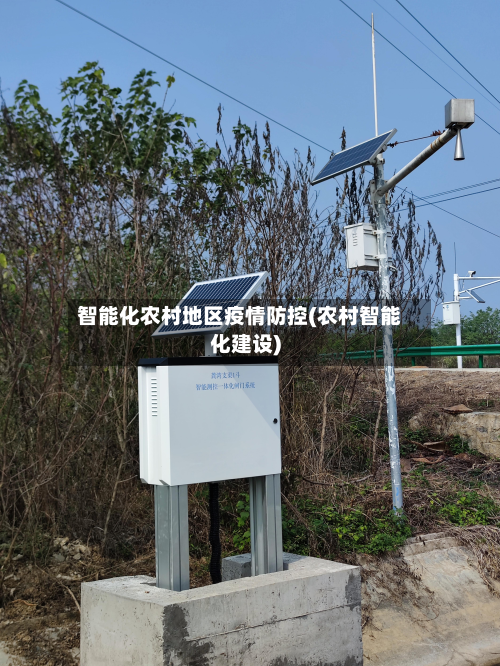智能化农村地区疫情防控(农村智能化建设)-第1张图片