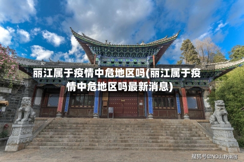 丽江属于疫情中危地区吗(丽江属于疫情中危地区吗最新消息)-第1张图片