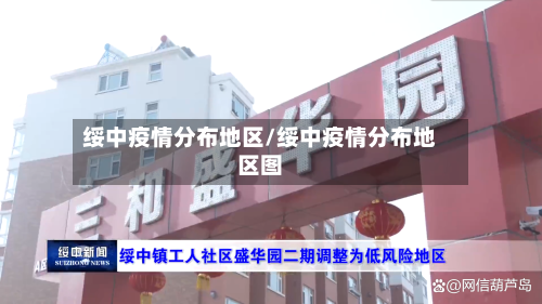 绥中疫情分布地区/绥中疫情分布地区图-第1张图片