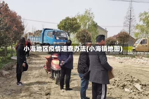 小海地区疫情速查办法(小海镇地图)-第1张图片