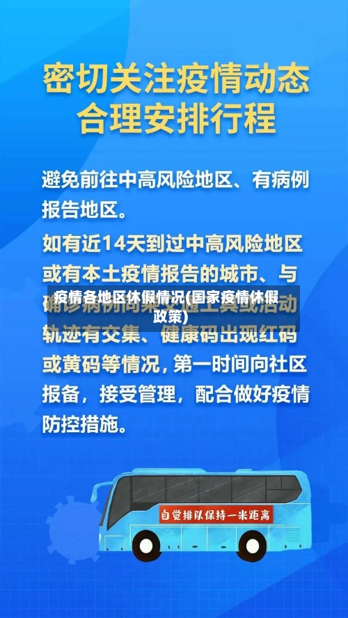 疫情各地区休假情况(国家疫情休假政策)-第2张图片