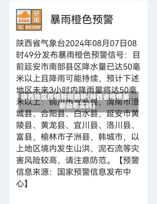 陕西地区疫情新闻最新(陕西省疫情最新动态实时)-第1张图片