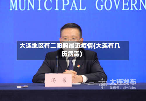大连地区有二阳吗最近疫情(大连有几历病毒)-第2张图片