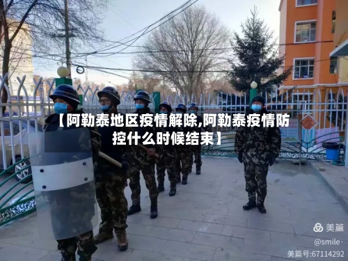 【阿勒泰地区疫情解除,阿勒泰疫情防控什么时候结束】-第1张图片