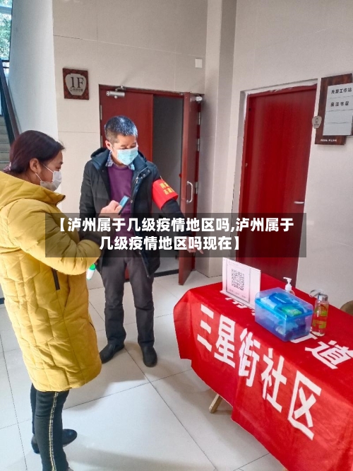 【泸州属于几级疫情地区吗,泸州属于几级疫情地区吗现在】-第1张图片