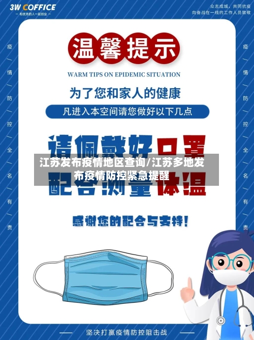 江苏发布疫情地区查询/江苏多地发布疫情防控紧急提醒-第1张图片