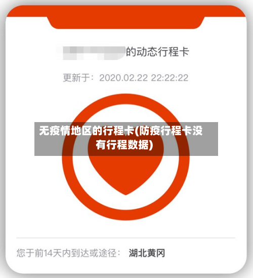 无疫情地区的行程卡(防疫行程卡没有行程数据)-第1张图片