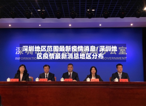 深圳地区范围最新疫情消息/深圳地区疫情最新消息地区分布-第1张图片