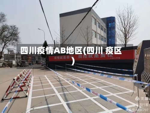四川疫情AB地区(四川 疫区)-第1张图片