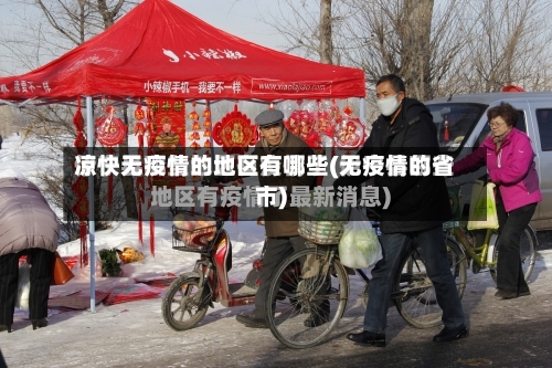 凉快无疫情的地区有哪些(无疫情的省市)-第2张图片
