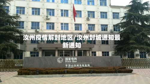 汝州疫情解封地区/汝州封城通知最新通知-第1张图片