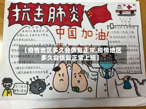 【疫情地区多久会恢复正常,疫情地区多久会恢复正常上班】-第2张图片